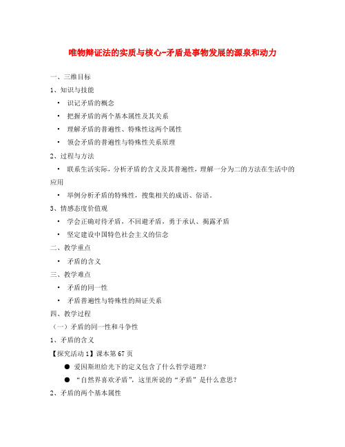 高中政治唯物辩证法的实质与核心 矛盾是事物发展的源泉和动力教案 新课标 人教版 必修4