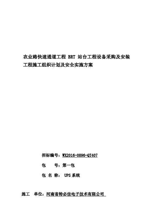 UPS---施工组织计划