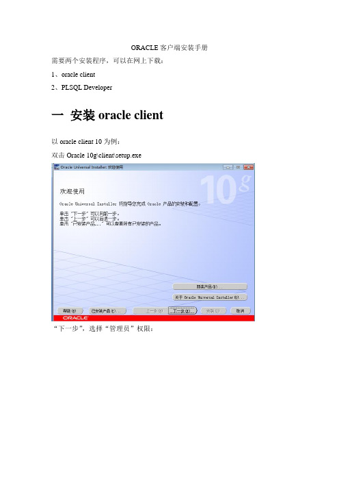 (菜鸟级客户端访问oracle数据库)ORACLE客户端安装配置手册
