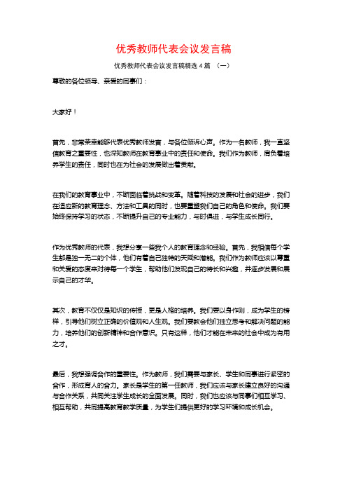 优秀教师代表会议发言稿4篇