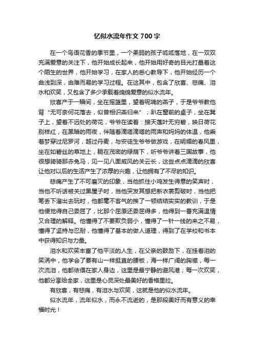 忆似水流年作文700字