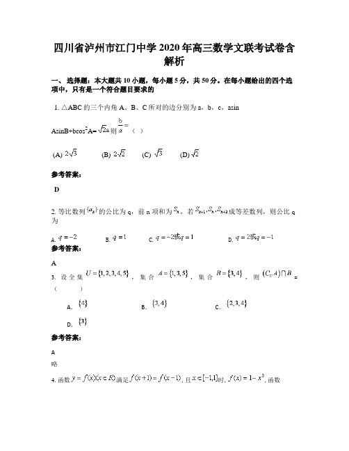 四川省泸州市江门中学2020年高三数学文联考试卷含解析