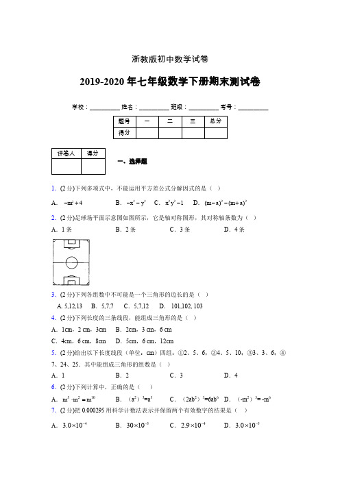 浙教版七年级数学下期末复习试卷 (2179)