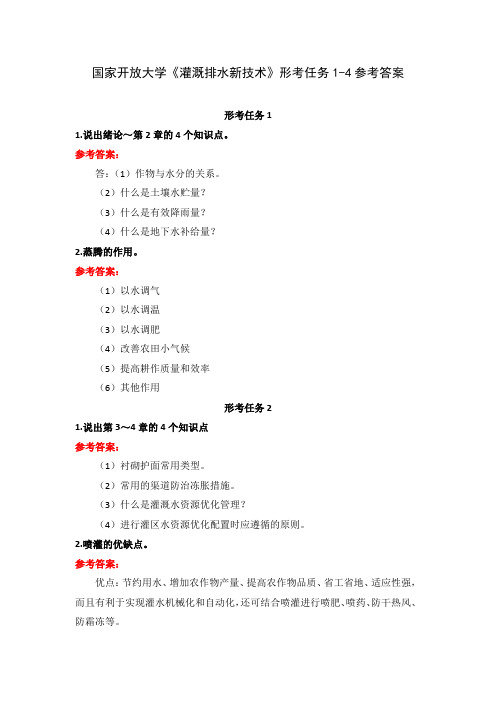 国家开放大学《灌溉排水新技术》形考任务1-4参考答案