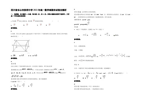 四川省乐山市胜利中学2021年高一数学理期末试卷含解析