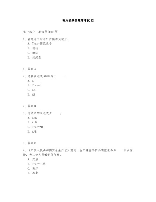 电力机务员题库测试与答案2020-12