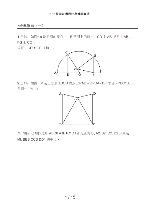 初中数学证明题经典难题集锦