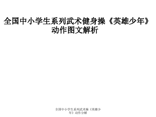 全国中小学生系列武术操《英雄少年》动作分解 ppt课件