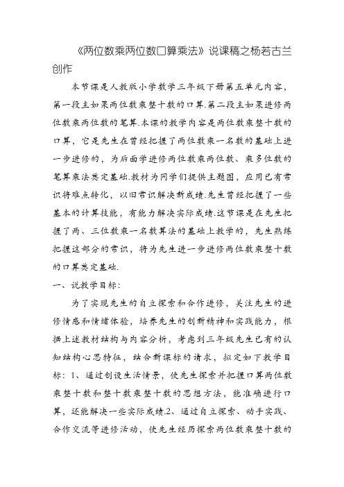 两位数乘两位数口算乘法说课稿