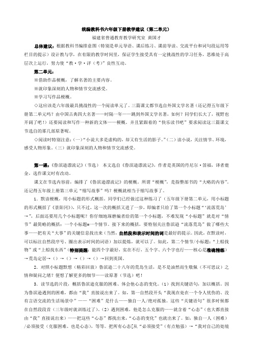 统编教科书六年级下册教学建议(第二单元)黄国才