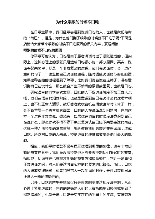 为什么唱歌的时候不口吃