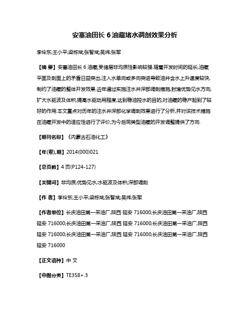 安塞油田长6油藏堵水调剖效果分析