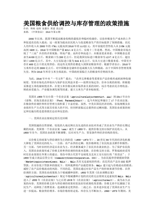 美国粮食供给调控与库存管理的政策措施