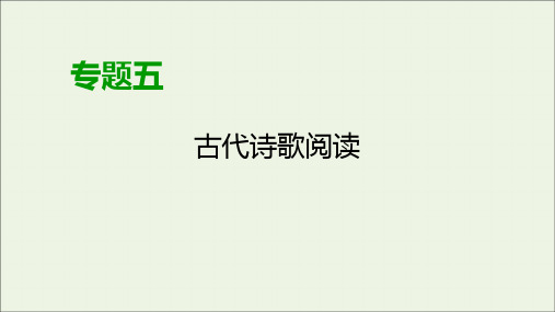 (课标通用)2020高考语文专题5古代诗歌阅读第1讲选择题课件