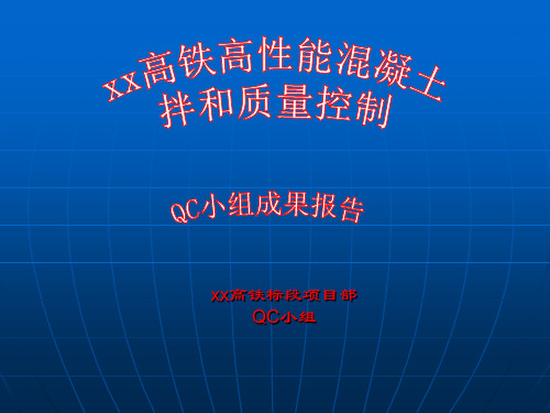 高性能混凝土拌和质量控制QC成果