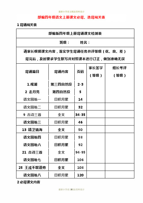 (完整word)部编四年级语文上册课文必背