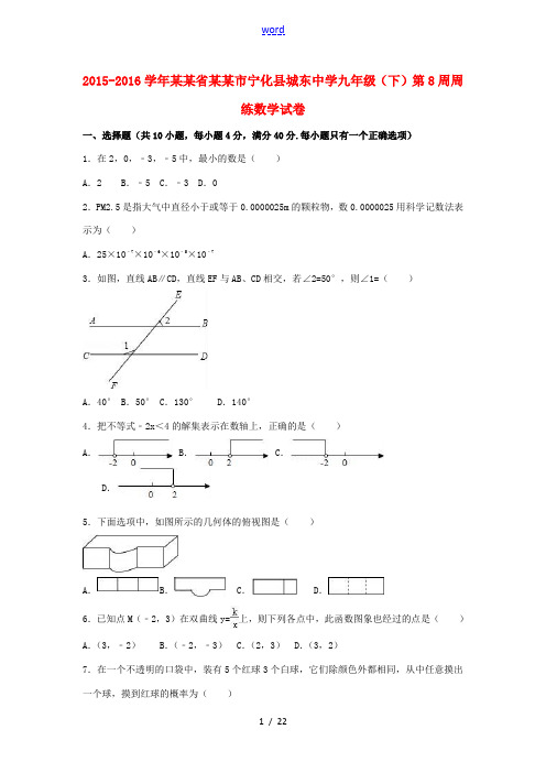 九年级数学下学期第8周周练试卷(含解析)-人教版初中九年级全册数学试题