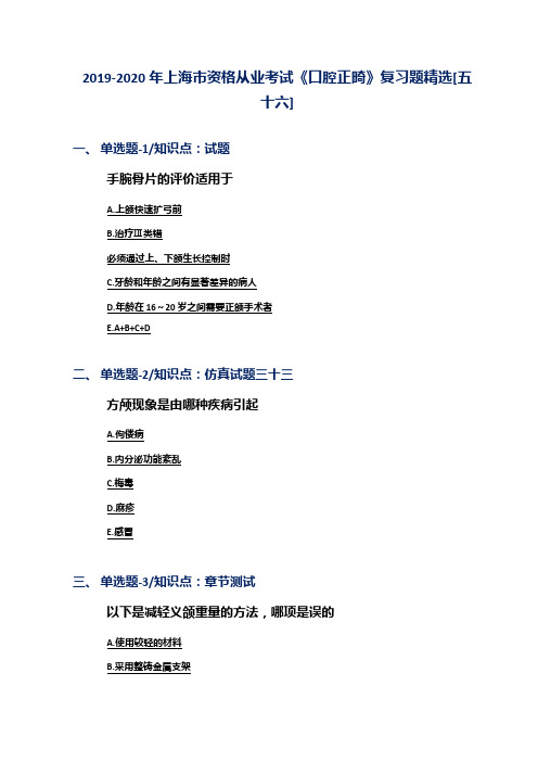 2019-2020年上海市资格从业考试《口腔正畸》复习题精选[五十六]