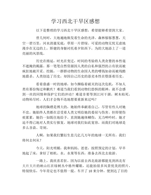 学习西北干旱区感想