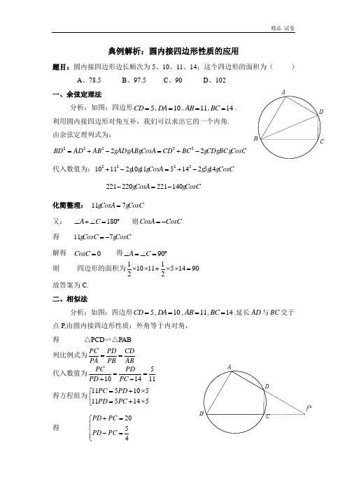 典例解析：圆内接四边形性质的应用(有答案)