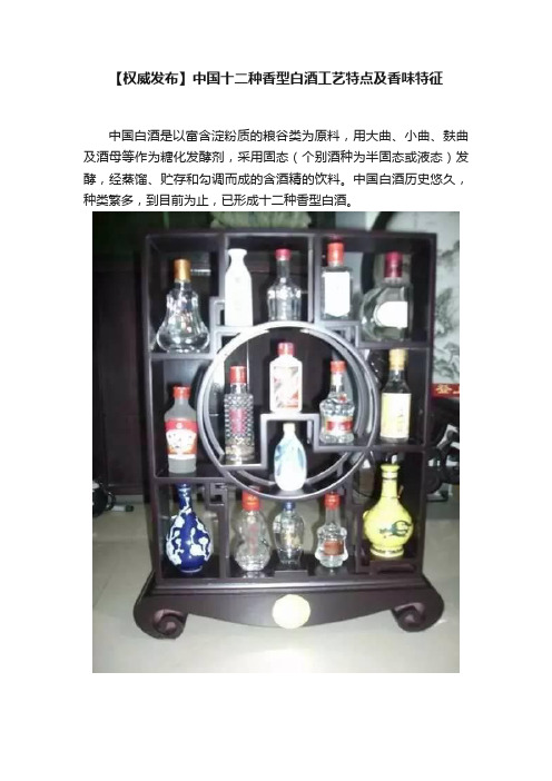 【权威发布】中国十二种香型白酒工艺特点及香味特征