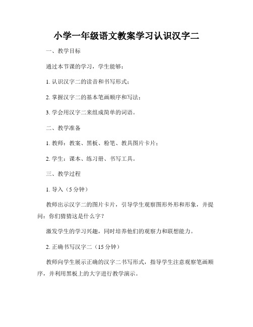 小学一年级语文教案学习认识汉字二