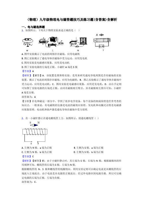 (物理)九年级物理电与磁答题技巧及练习题(含答案)含解析