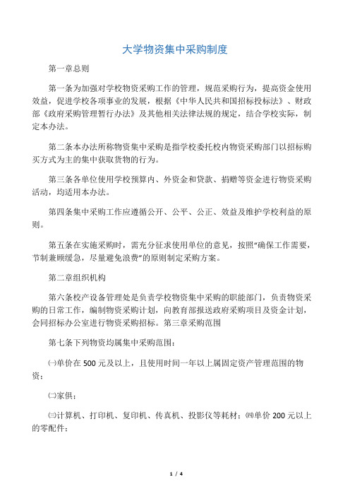 大学物资集中采购制度