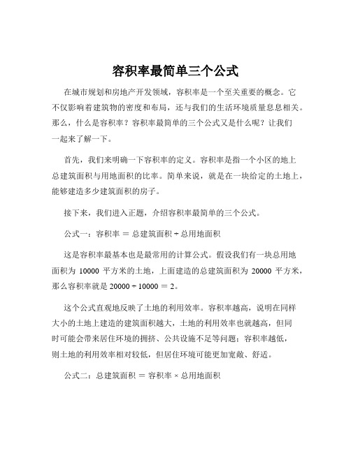 容积率最简单三个公式