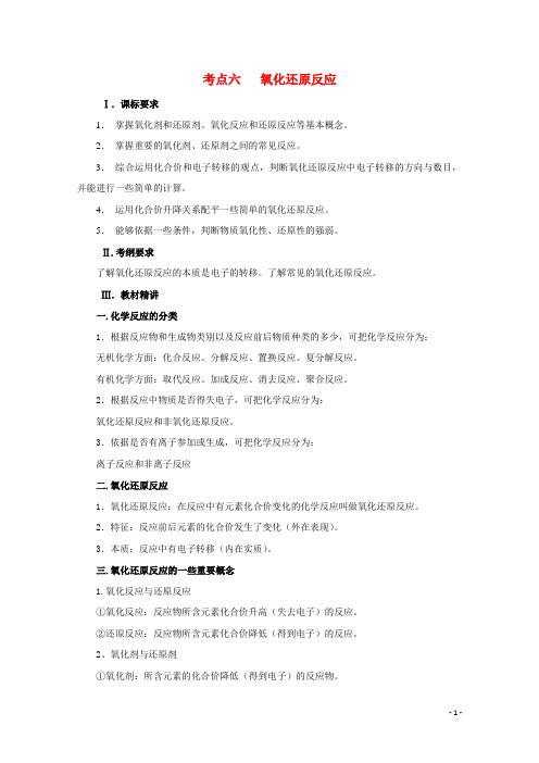 高三化学第一轮复习 考点6 氧化还原反应考点详析