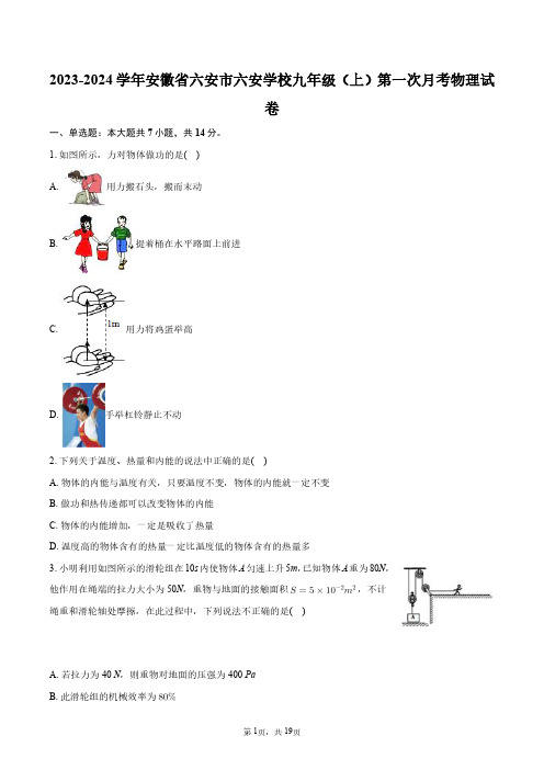 2023-2024学年安徽省六安市六安学校九年级(上)第一次月考物理试卷+答案解析