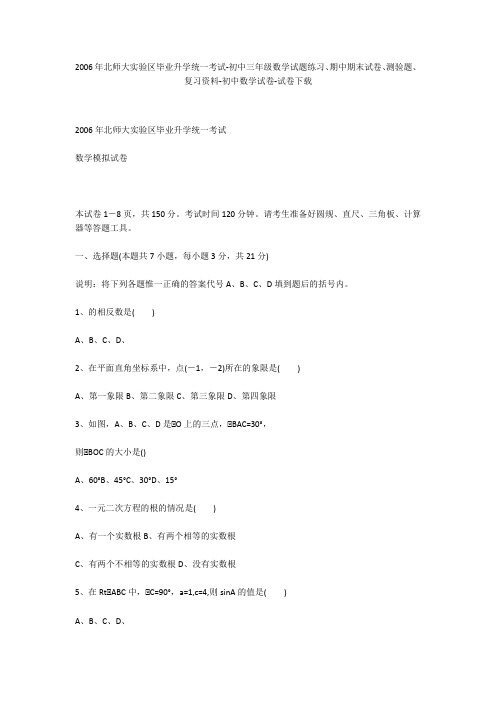 2006年北师大实验区毕业升学统一考试-初中三年级数学试题练习、期中期末试卷-初中数学试卷