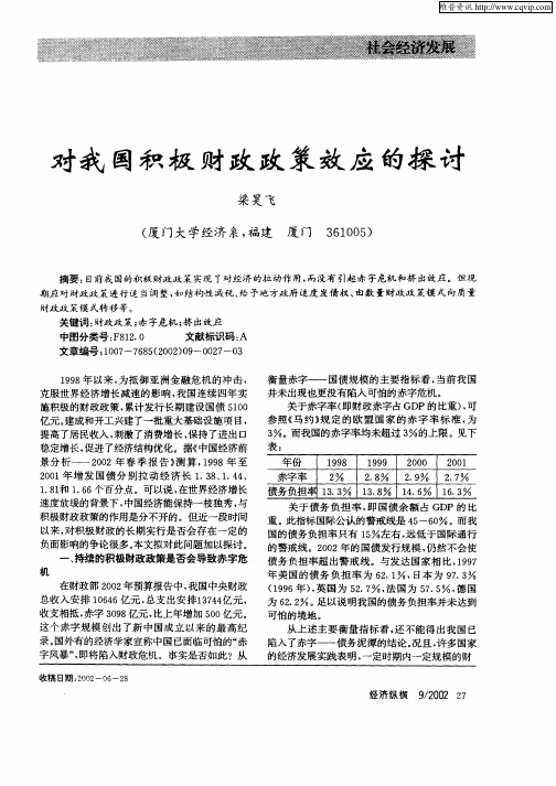 对我国积极财政政策效应的探讨