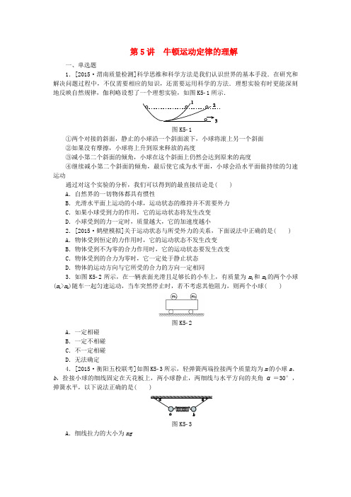 高考复习方案(全国卷地区专用)2017届高考物理一轮复习 第3单元 牛顿运动定律 第5讲 牛顿运