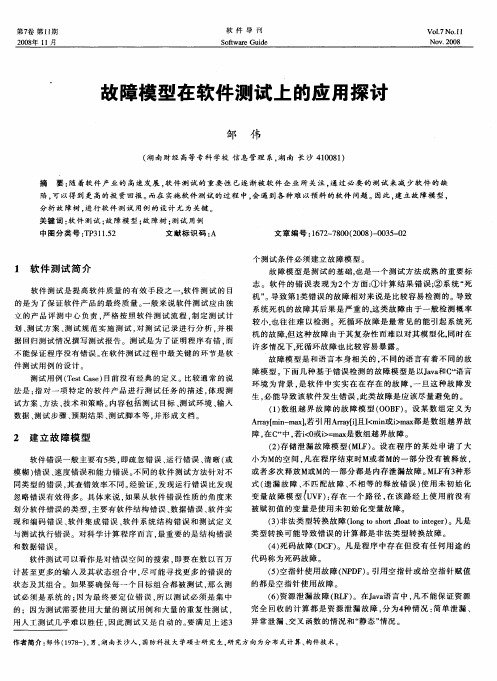 故障模型在软件测试上的应用探讨