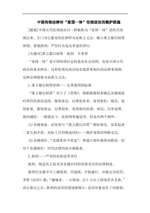 中国传统法律对“家国一体”伦理政治维护措施论文