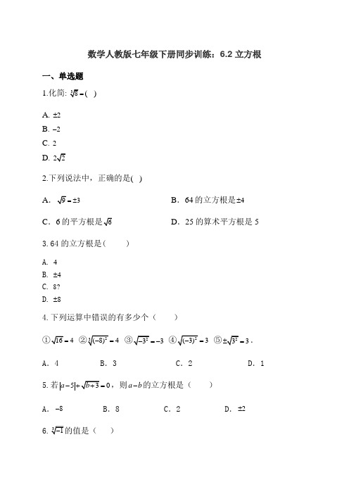 数学人教版七年级下册同步训练：6.2 立方根(有答案)