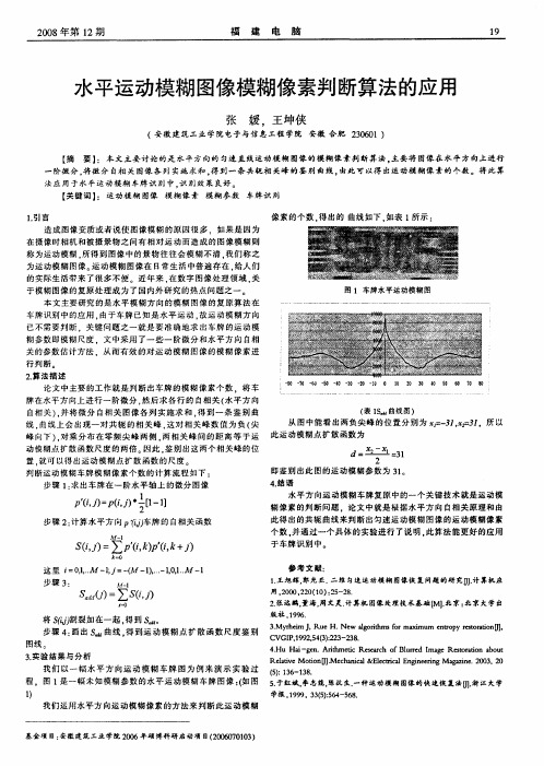 水平运动模糊图像模糊像素判断算法的应用