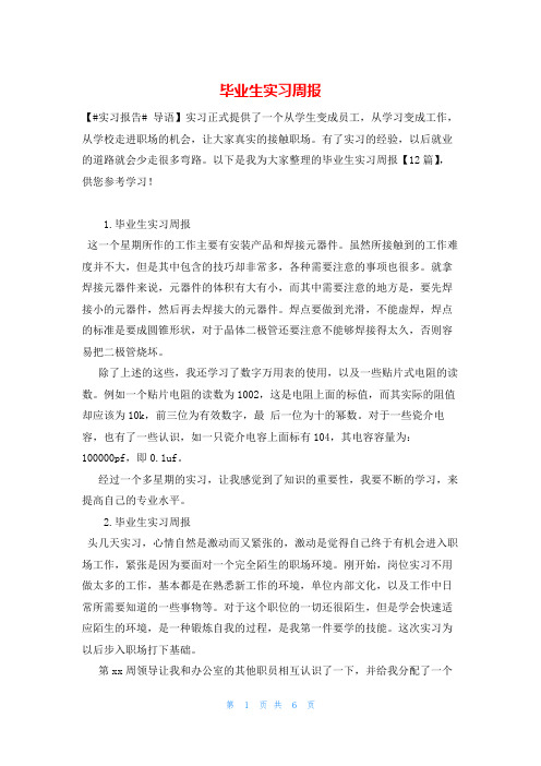 毕业生实习周报