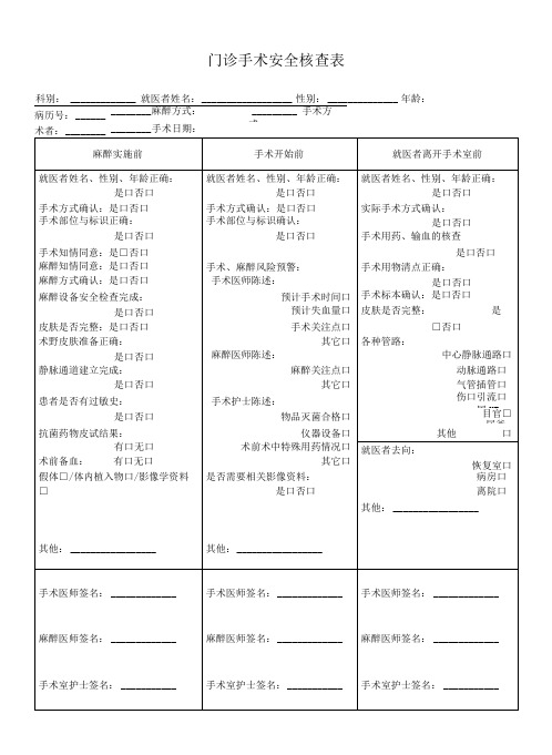 门诊手术安全核查表