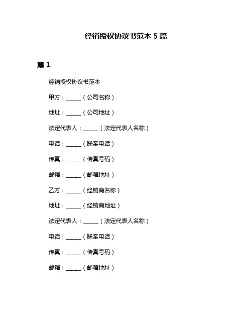 经销授权协议书范本5篇