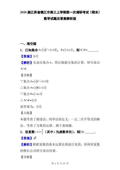 2020届江苏省镇江市高三上学期第一次调研考试(期末)数学试题及答案解析版