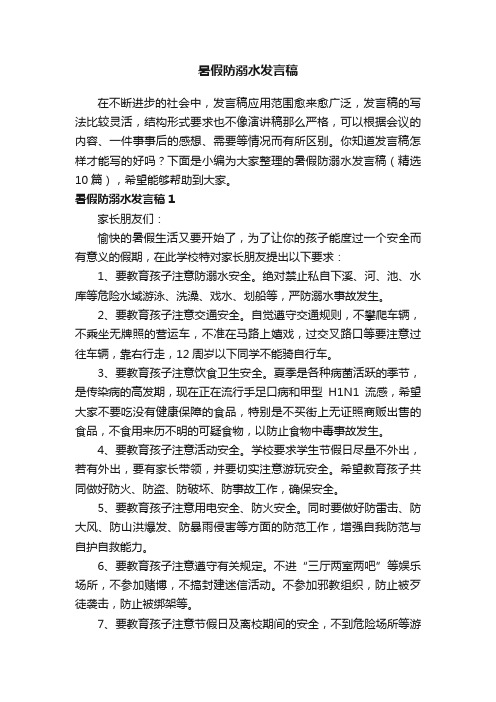 暑假防溺水发言稿（精选10篇）