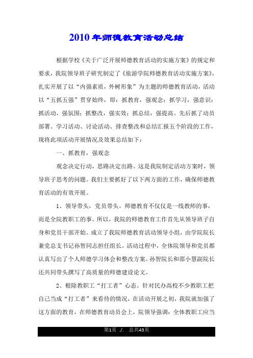 2010年师德教育活动总结.doc