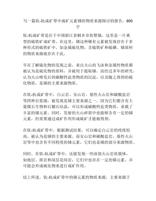 钦-杭成矿带中成矿元素锑的物质来源探讨