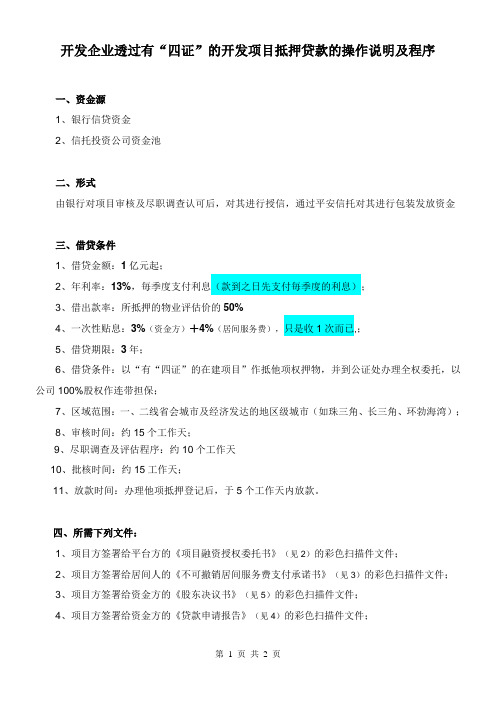 开发企业透过有“四证”的开发项目抵押贷款的操作说明及程序