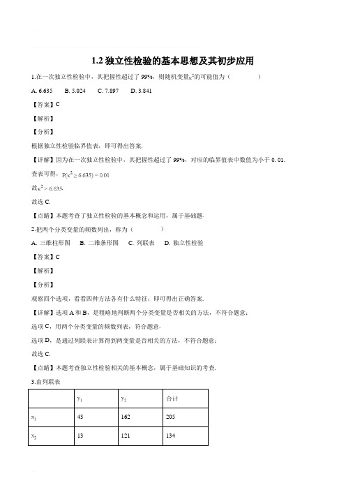 甘肃省武威第十八中学人教版高中数学选修1-2练习：1.2独立性检验的基本思想及其初步应用(精编含解析)