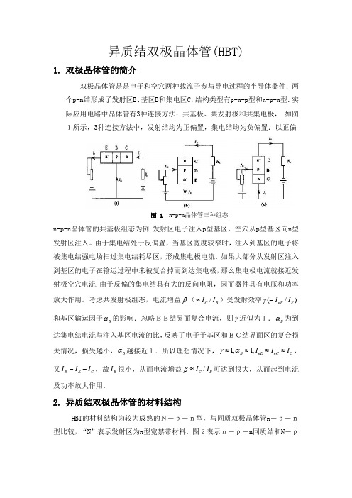 HBT简述