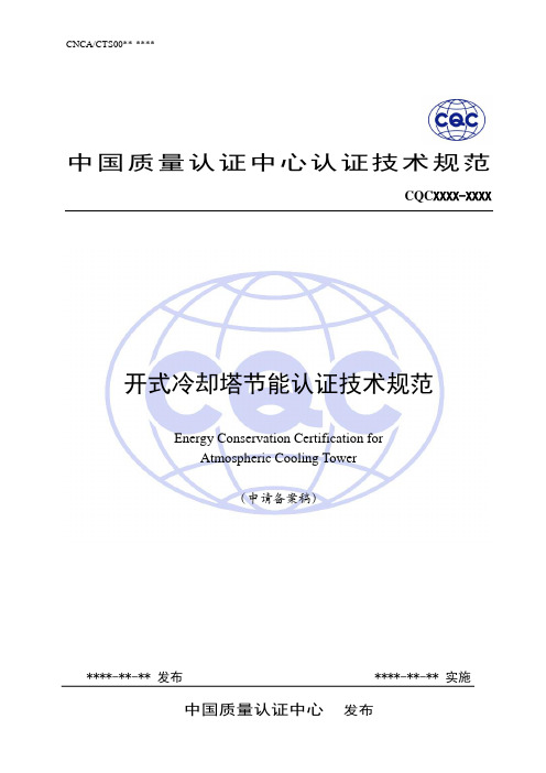 开式冷却塔节能认证技术规范申请备案稿-中国国家认证认可监督