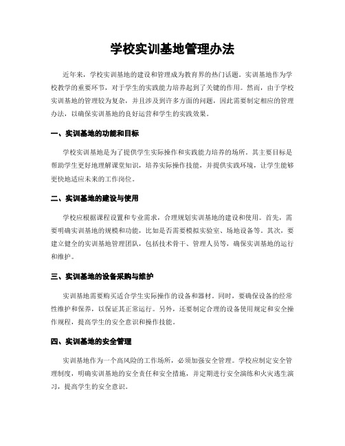 学校实训基地管理办法